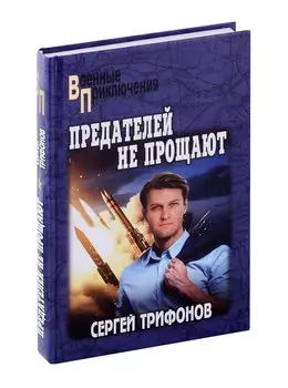 Предателей не прощают