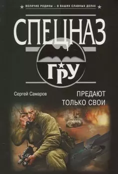 Предают только свои