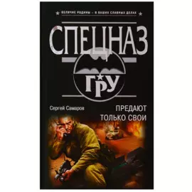 Предают только свои