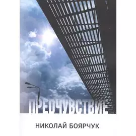 Предчувствие