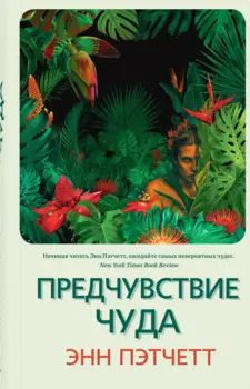 Предчувствие чуда