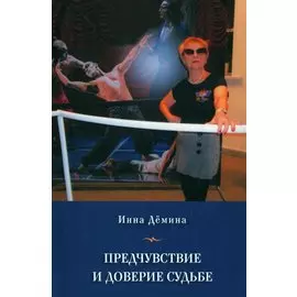 Предчувствие и доверие судьбе