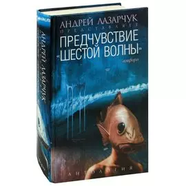 Предчувствие "шестой волны"