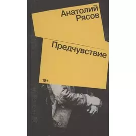 Предчувствие: Роман