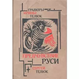 Предчувствие Руси: Легенды и сказы