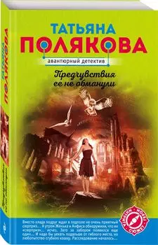 Предчувствия ее не обманули