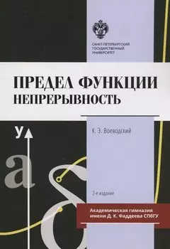 Предел функции: Непрерывность. Учебное пособие