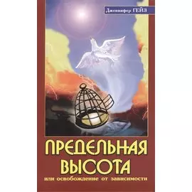 Предельная высота, или освобождение от зависимости: подлинные истории освобождения от зависимости под влиянием Шри Сатья Саи Бабы / 2-е изд.