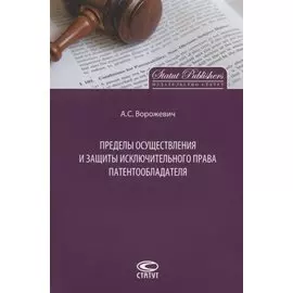 Пределы осуществления и защиты исключительного права патентообладателя