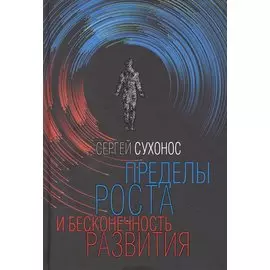 Пределы роста и бесконечность