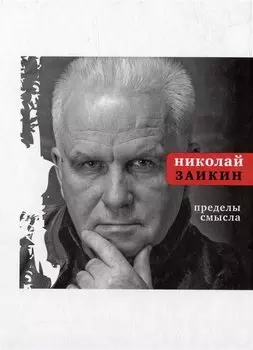 Пределы смысла