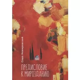 Предисловие к Мирозданию