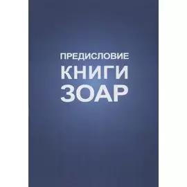 Предисловие Книги Зоар