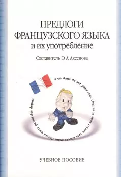 Предлоги французского языка и их употребление : учебное пособие / 5-е изд.