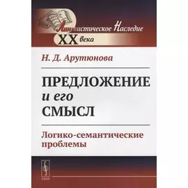 Предложение и его смысл. Логико-семантические проблемы