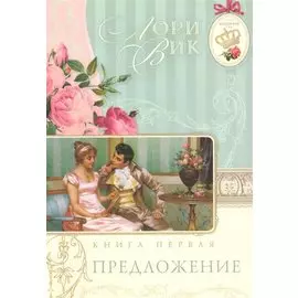 Предложение Кн.1 (мАнглСад) Вик