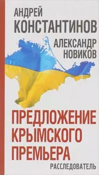 Предложение крымского премьера. Расследователь