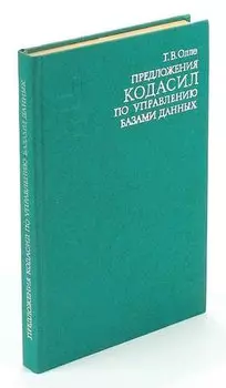 Предложения КОДАСИЛ по управлению базами данных