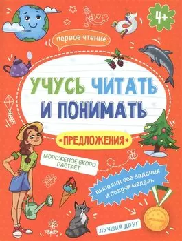 Предложения. Учусь читать и понимать Предложения