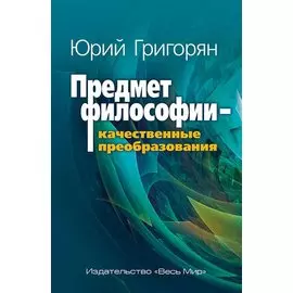 Предмет философии - качественные преобразования