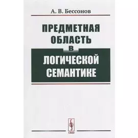 Предметная область в логической семантике