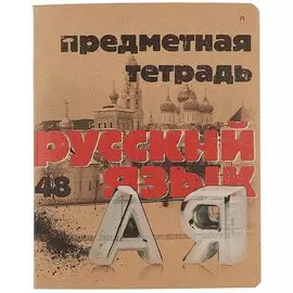Предметная тетрадь в линейку «Русский язык», крафт, 48 листов