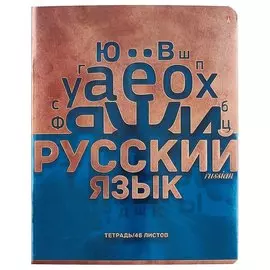 Предметная тетрадь в линейку «Русский язык», металлографика, 48 листов