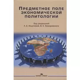 Предметное поле экономической политологии Монография (Ильичева)