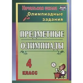 Предметные олимпиады. ФГОС. 2-е издание