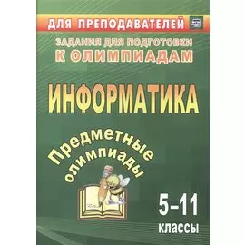 Предметные олимпиады. 5-11 классы. Информатика. (ФГОС)