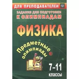 Предметные олимпиады. 7-11 классы. Физика. ФГОС
