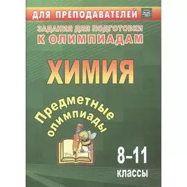 Предметные олимпиады. 8-11 классы. Химия. ФГОС