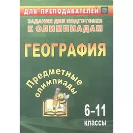 Предметные олимпиады. 6-11 классы. География. ФГОС. 2-е издание, исправленное и дополненное
