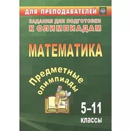 Предметные олимпиады. 5-11 классы. Математика. (ФГОС).