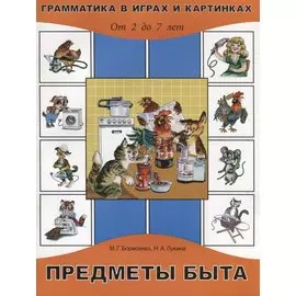 Предметы быта. От 2 до 7 лет