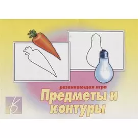«Предметы и контуры». Развивающая игра