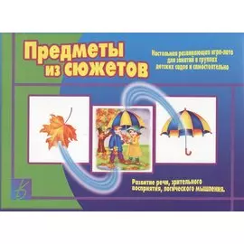 Предметы из сюжетов. Настольная игра-лото для занятий в группах детских садов и самостоятельно
