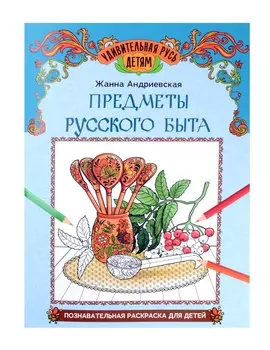 Предметы русского быта: познавательная раскраска для детей