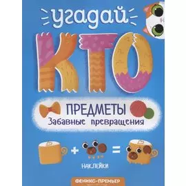Предметы. Забавные превращения. Книжка с наклейками