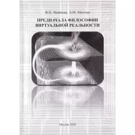 Предначала философии виртуальной реальности