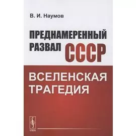 Преднамеренный развал СССР: Вселенская трагедия