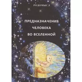 Предназначение человека во Вселенной