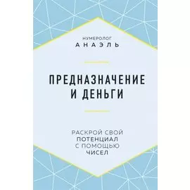 Предназначение и деньги