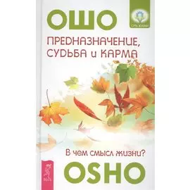 Предназначение, судьба и карма. В чем смысл жизни?