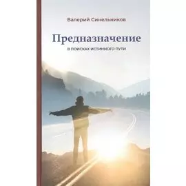 Предназначение. В поисках истинного пути