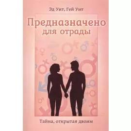 Предназначено для отрады Тайна открытая двоим (4 изд) (м) Уит