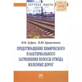 Предотвращение химического и бактериального загрязнения полосы отвода железных дорог: Монография