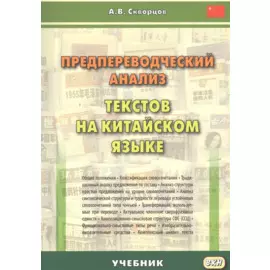 Предпереводческий анализ текстов на китайском языке: учебник