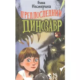 Предпоследний динозавр