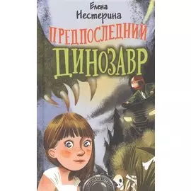 Предпоследний динозавр (с автографом)